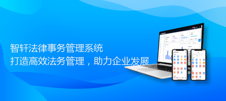 法律事务管理系统